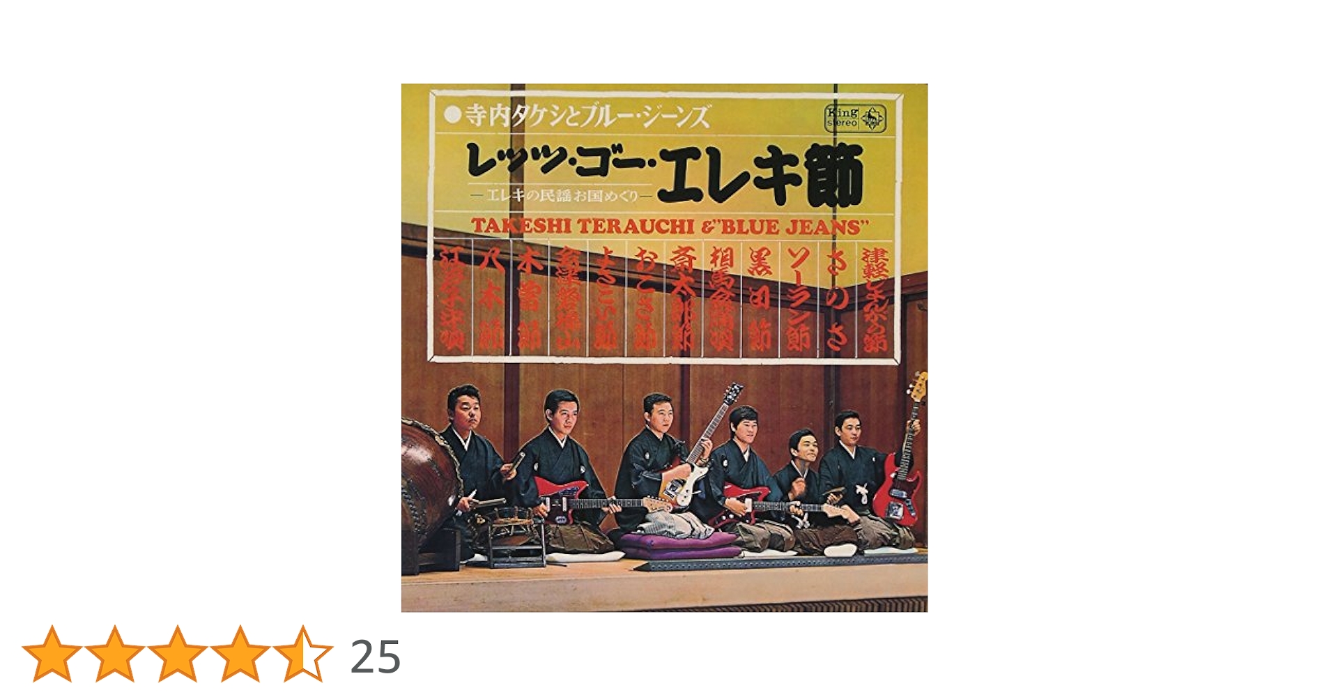 寺内タケシとブルージーンズ　レッツゴーエレキ交響曲　紙ジャケット　白鳥の湖　運命 レッツ・ゴーエレキ節 寺内タケシ＆ブルージーンズ KING RECORDS